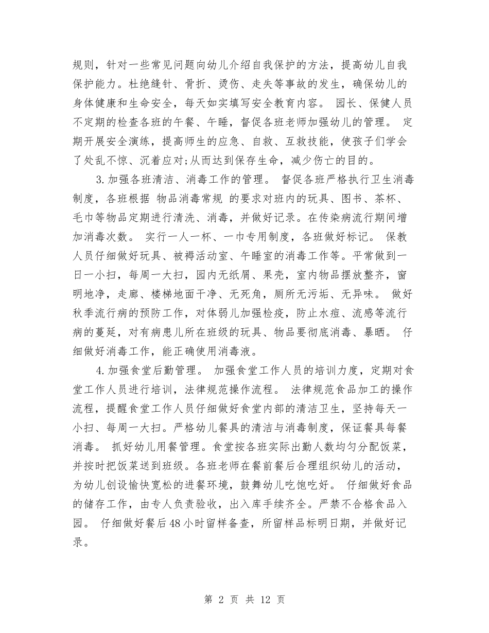 2024秋季幼儿园保健工作计划范文与2024秋季幼儿园保健工作计划范文两篇汇编_第2页