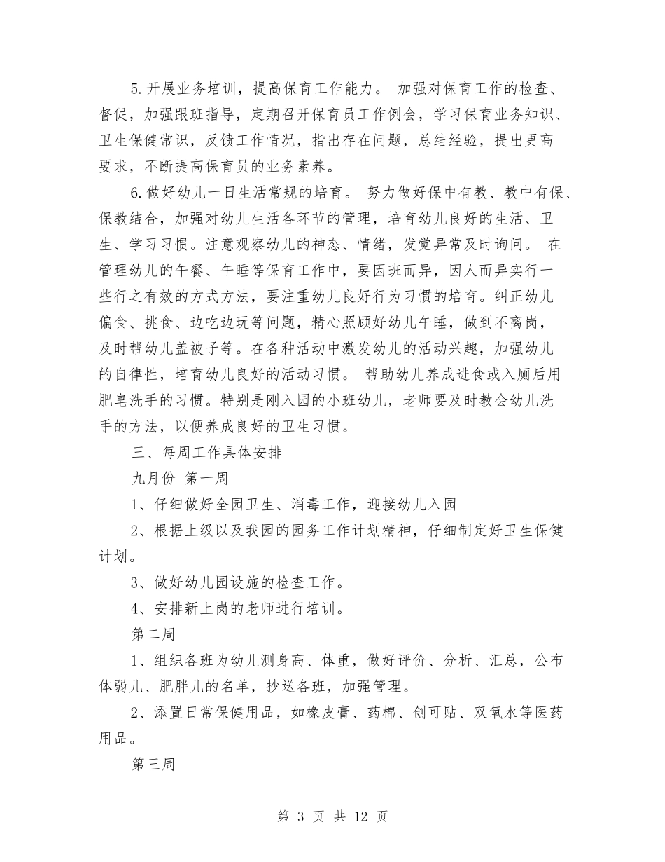2024秋季幼儿园保健工作计划范文与2024秋季幼儿园保健工作计划范文两篇汇编_第3页