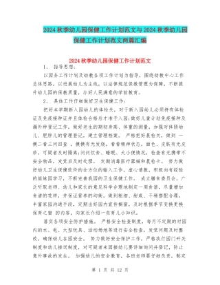 2024秋季幼儿园保健工作计划范文与2024秋季幼儿园保健工作计划范文两篇汇编