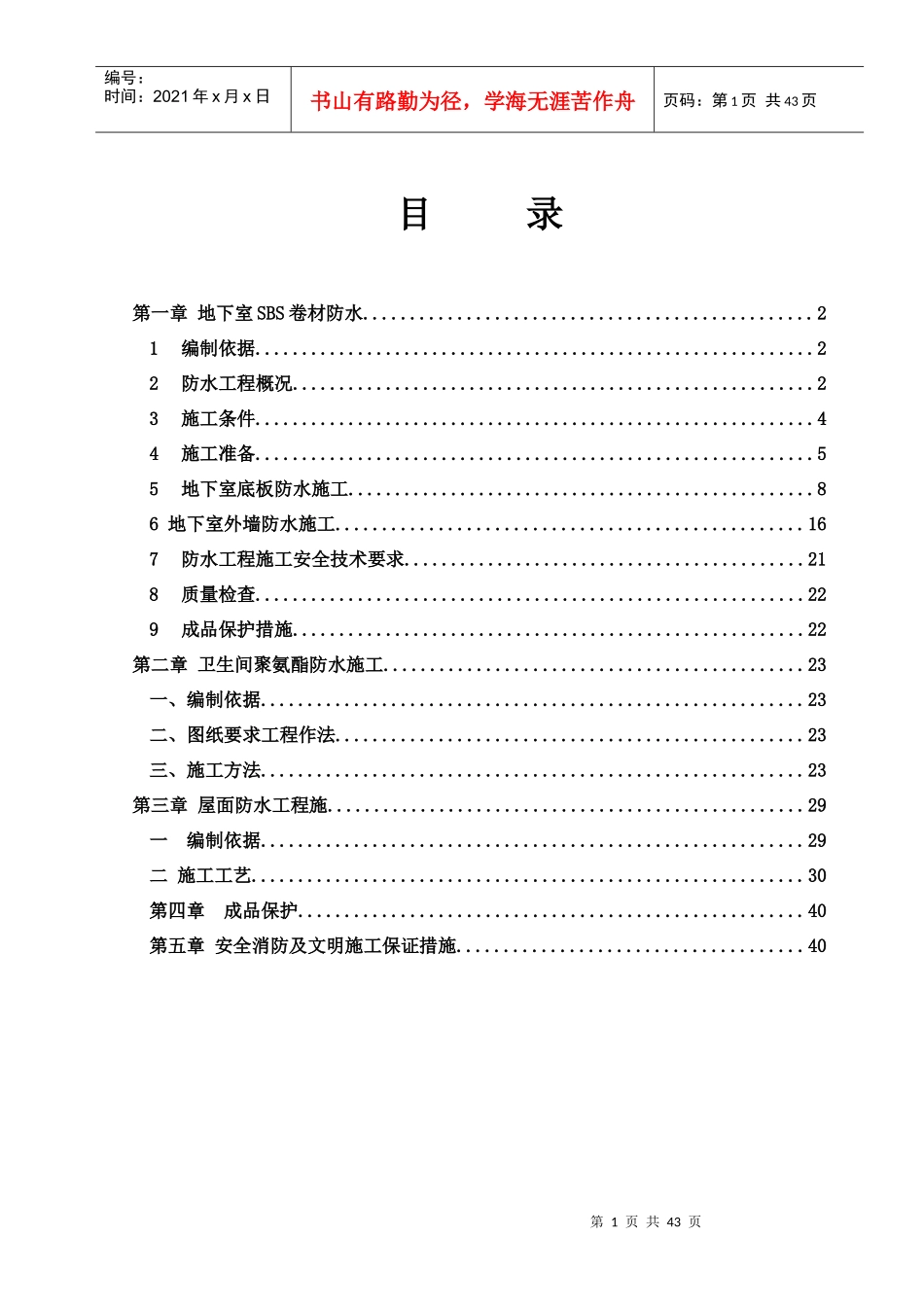 大学里防水工程方案_第1页