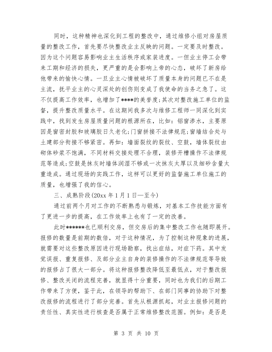 2024年国土局公务员试用期转正工作总结与2024年国土局公务员试用期转正工作总结范文汇编_第3页