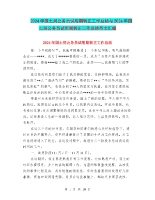 2024年国土局公务员试用期转正工作总结与2024年国土局公务员试用期转正工作总结范文汇编
