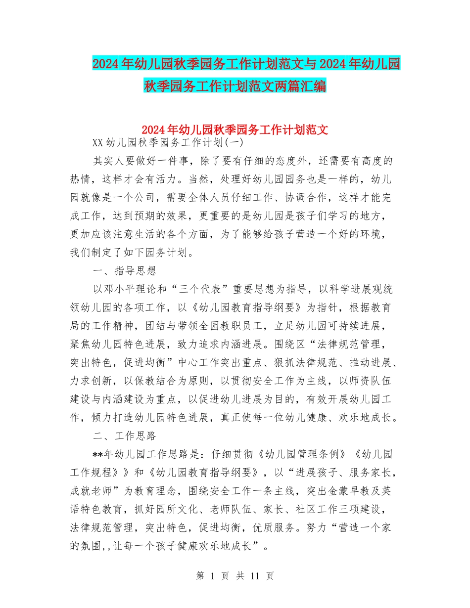 2024年幼儿园秋季园务工作计划范文与2024年幼儿园秋季园务工作计划范文两篇汇编_第1页