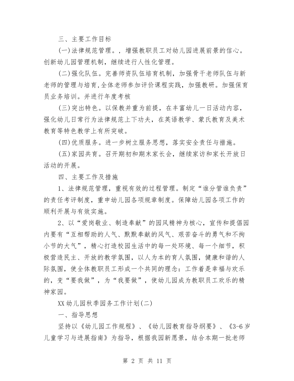 2024年幼儿园秋季园务工作计划范文与2024年幼儿园秋季园务工作计划范文两篇汇编_第2页