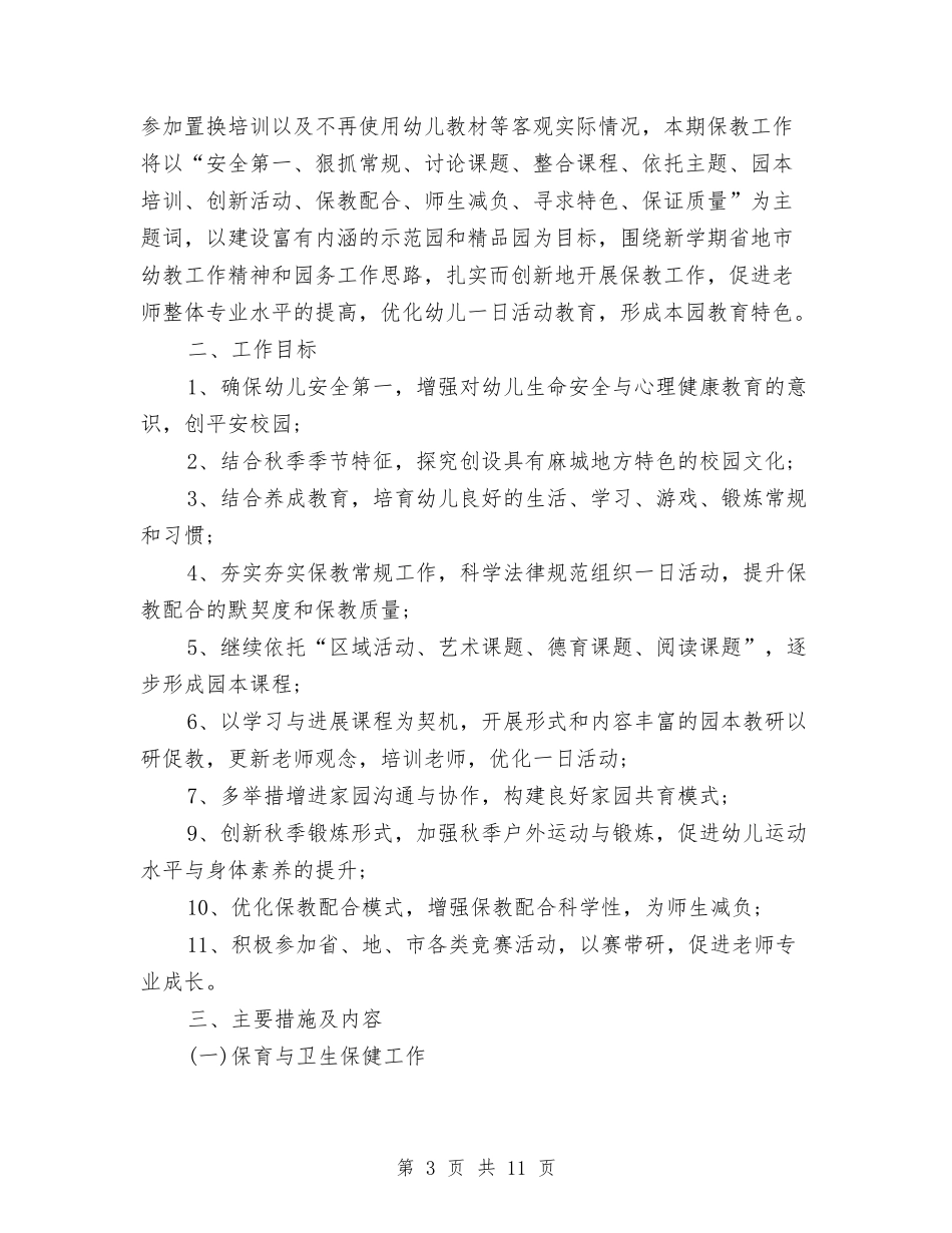 2024年幼儿园秋季园务工作计划范文与2024年幼儿园秋季园务工作计划范文两篇汇编_第3页