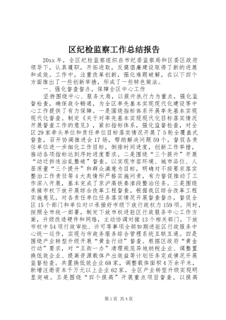 区纪检监察工作总结报告