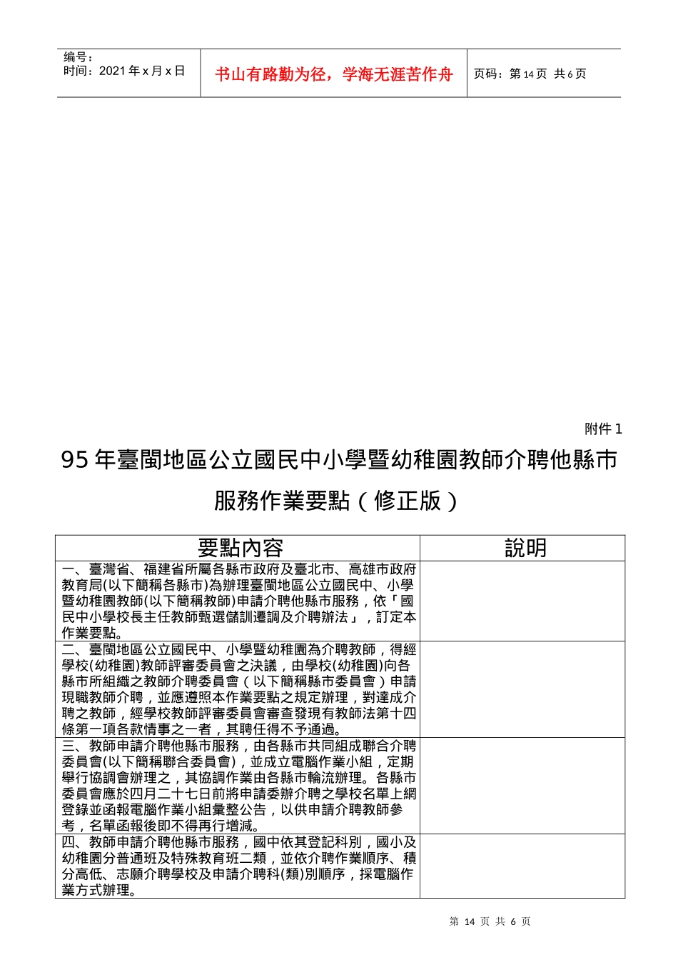 公立国民中小学暨幼稚园教师介聘他县巿服务作业要点_第1页