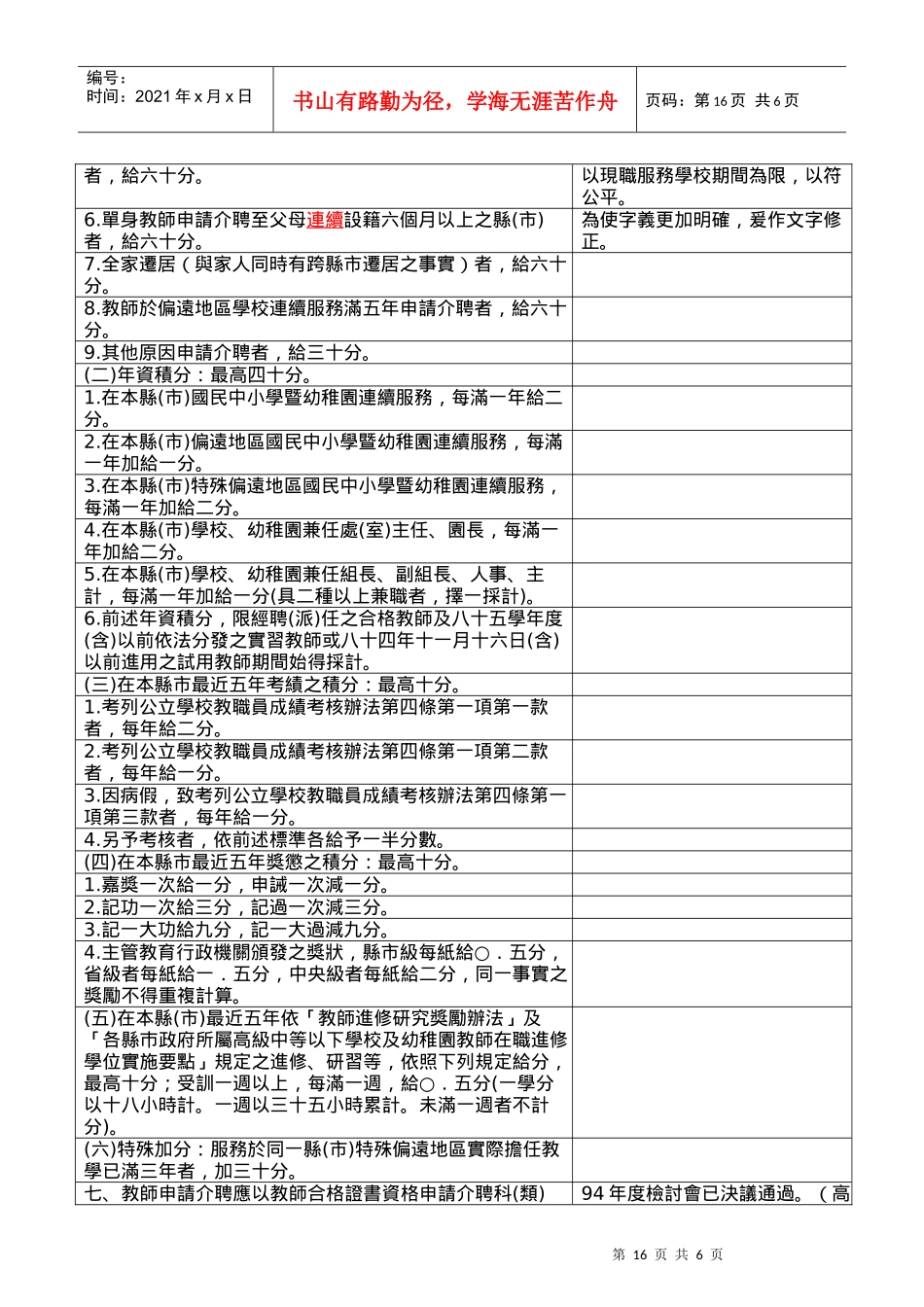 公立国民中小学暨幼稚园教师介聘他县巿服务作业要点_第3页