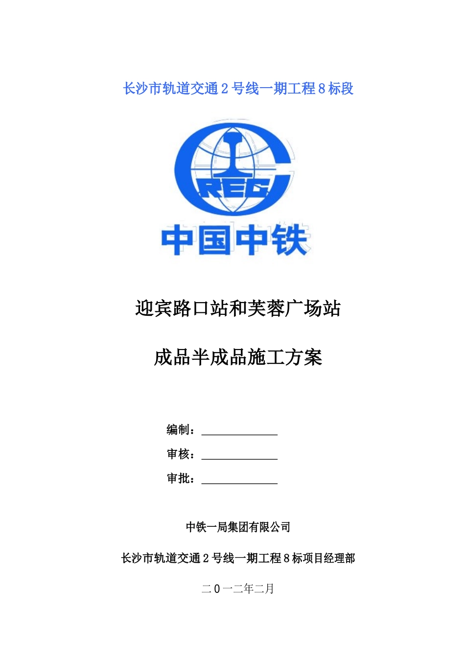 两站成品半成品施工方案_第1页