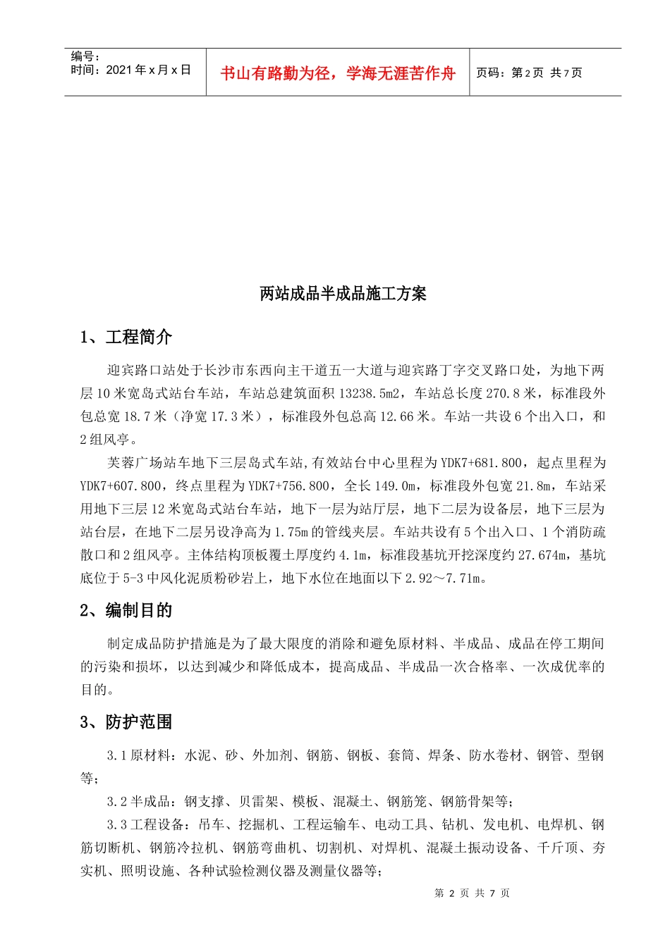 两站成品半成品施工方案_第3页