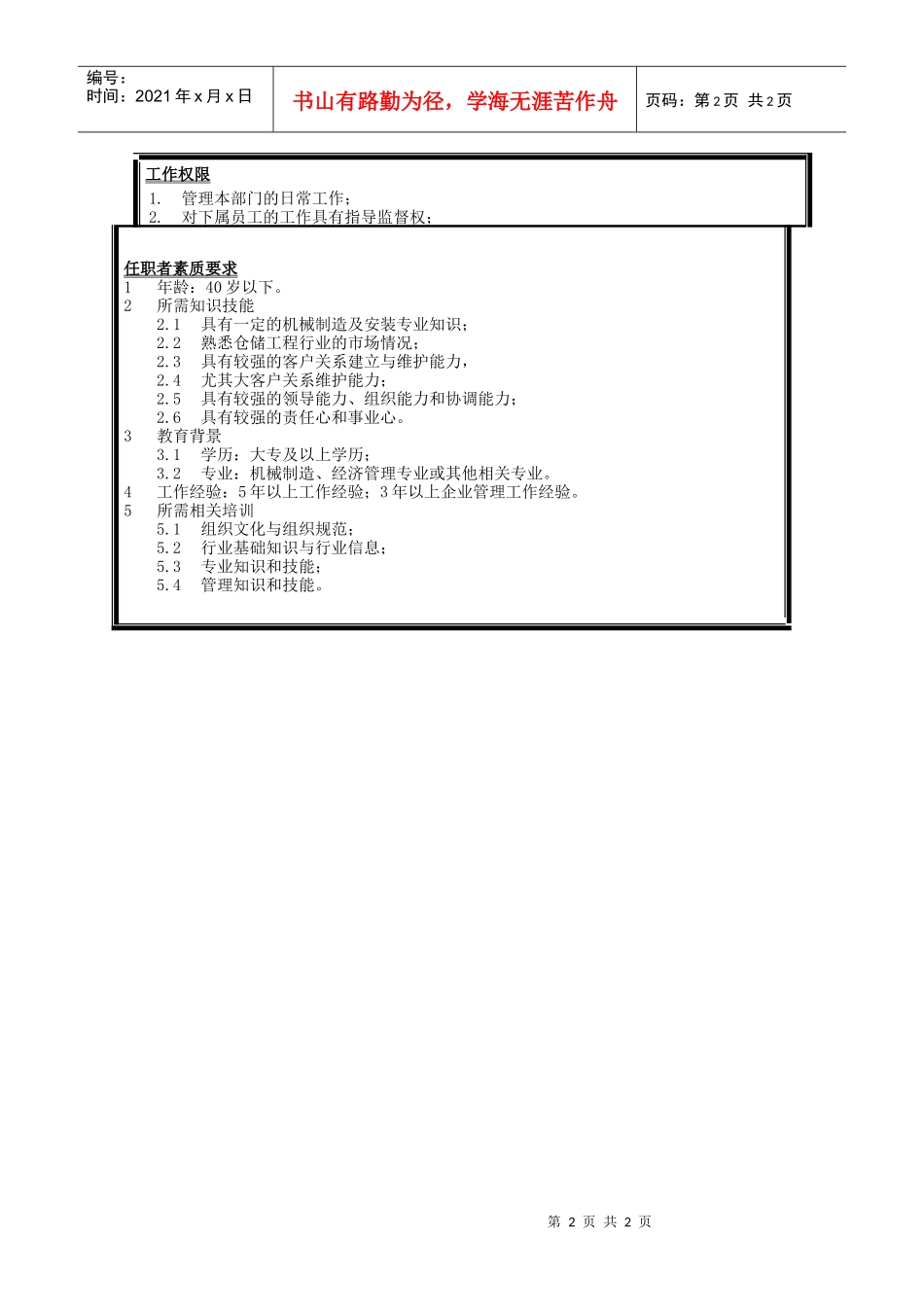 仓储工程公司营销部经理岗位说明书_第2页