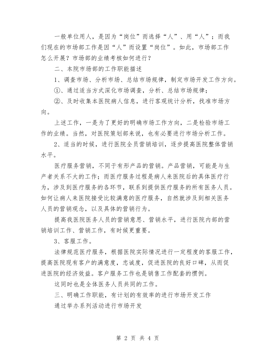 2024年医院市场部下半年工作计划范文与2024年医院市场部工作计划汇编_第2页