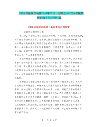 2024年医院市场部下半年工作计划范文与2024年医院市场部工作计划汇编