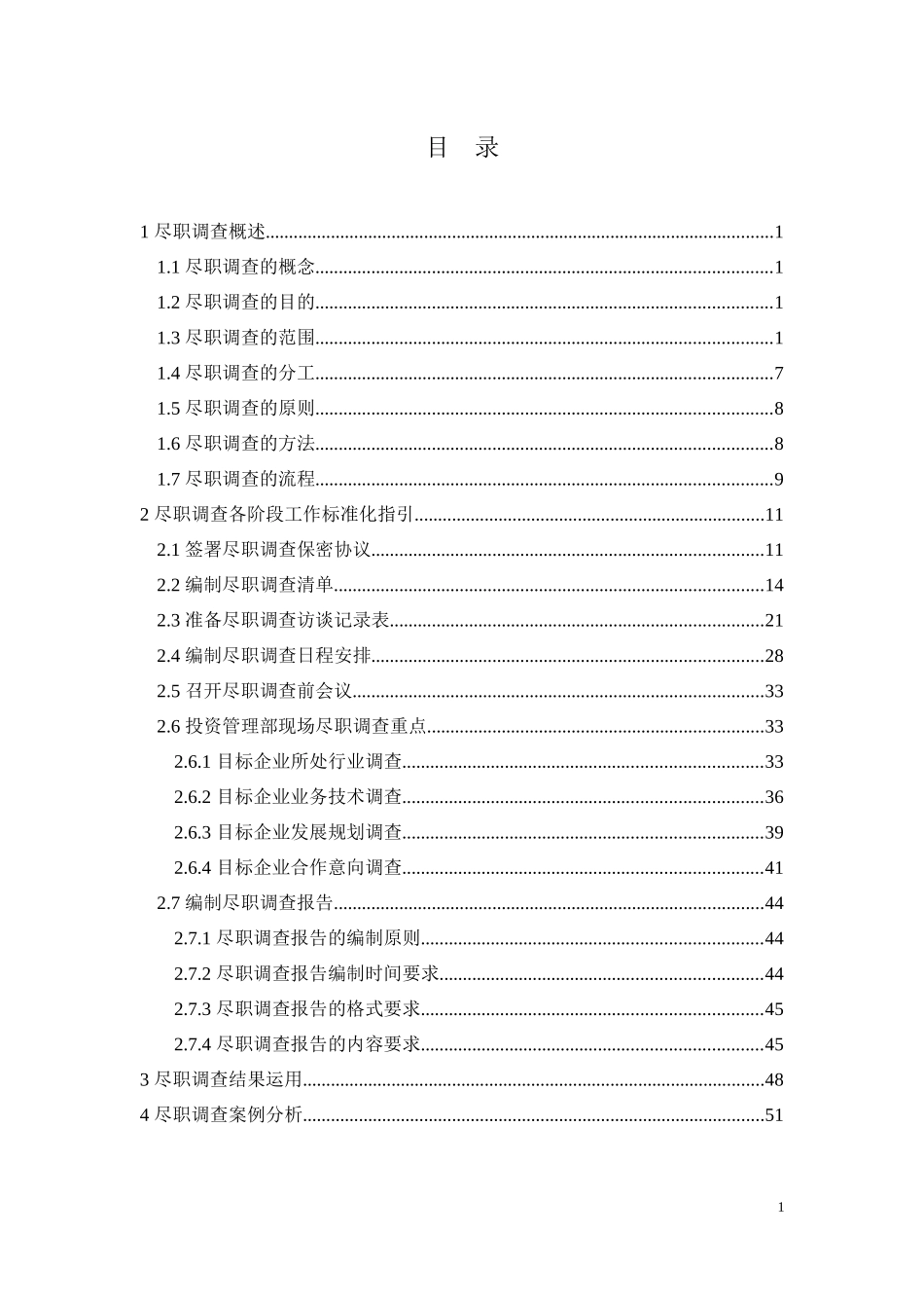 尽职调查业务手册_第1页