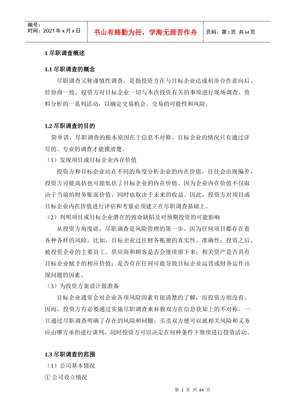 尽职调查业务手册_第2页