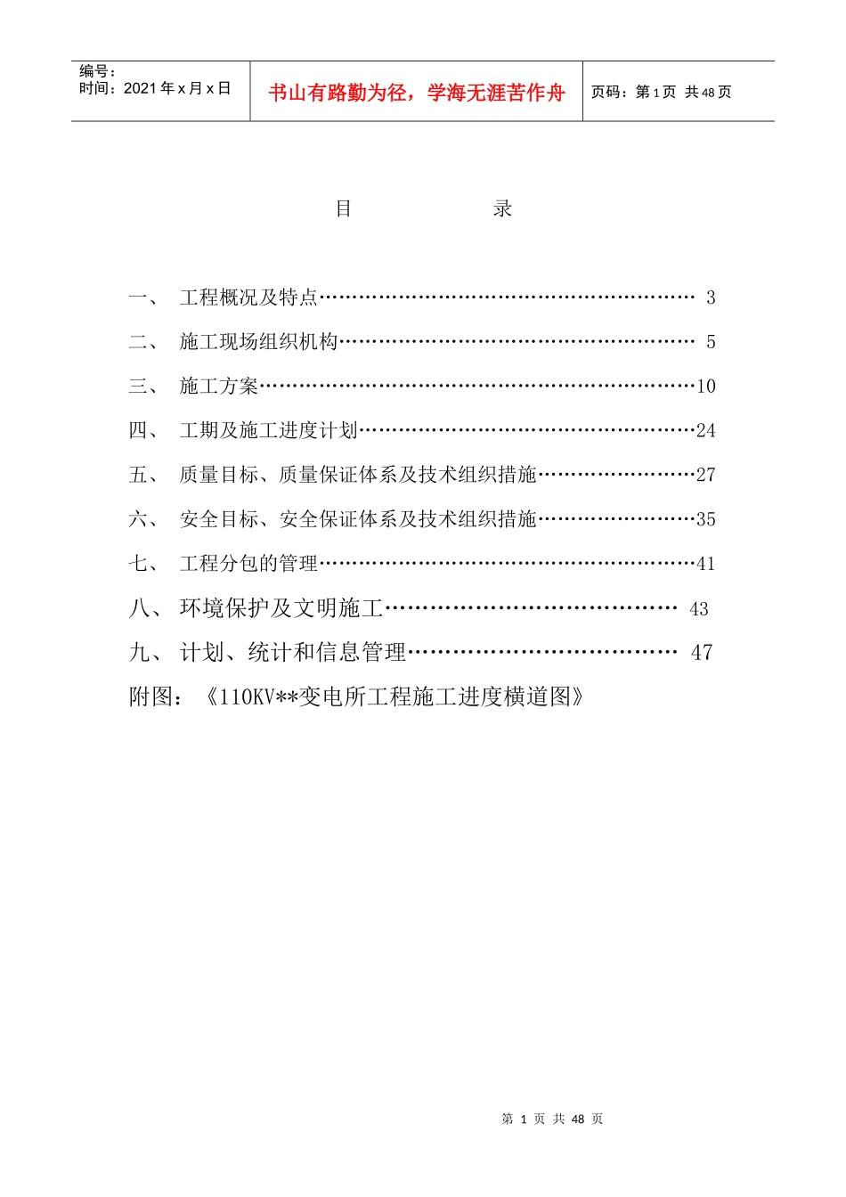 110KV变电所建筑安装工程施工方案_第1页