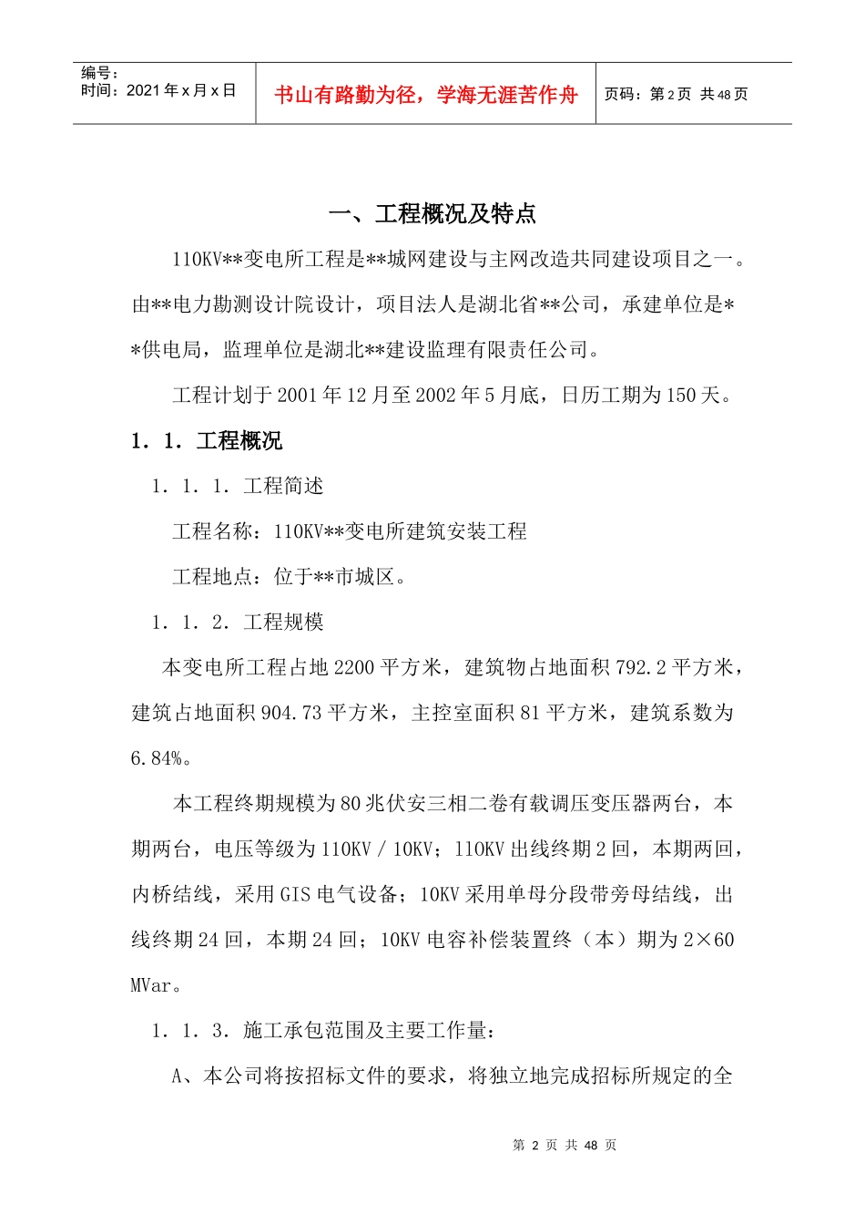 110KV变电所建筑安装工程施工方案_第2页