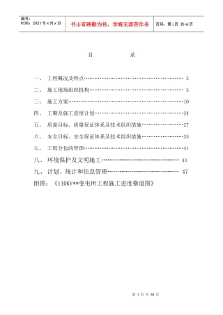 110KV变电所建筑安装工程施工方案