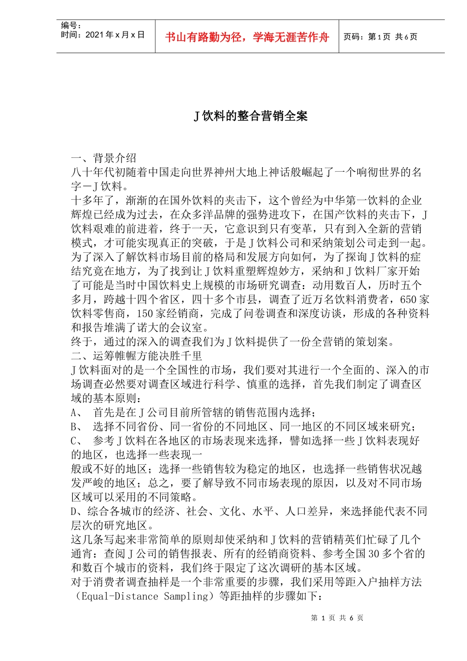 J饮料的整合营销全案(1)_第1页