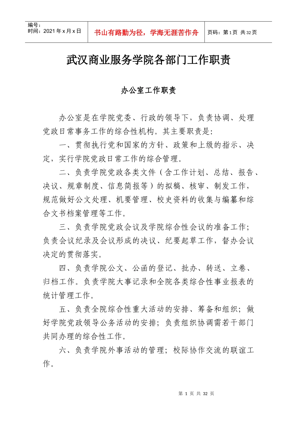 1武汉商业服务学院各部门工作职责_第1页