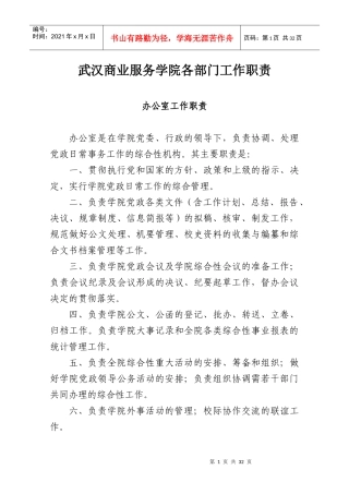 1武汉商业服务学院各部门工作职责