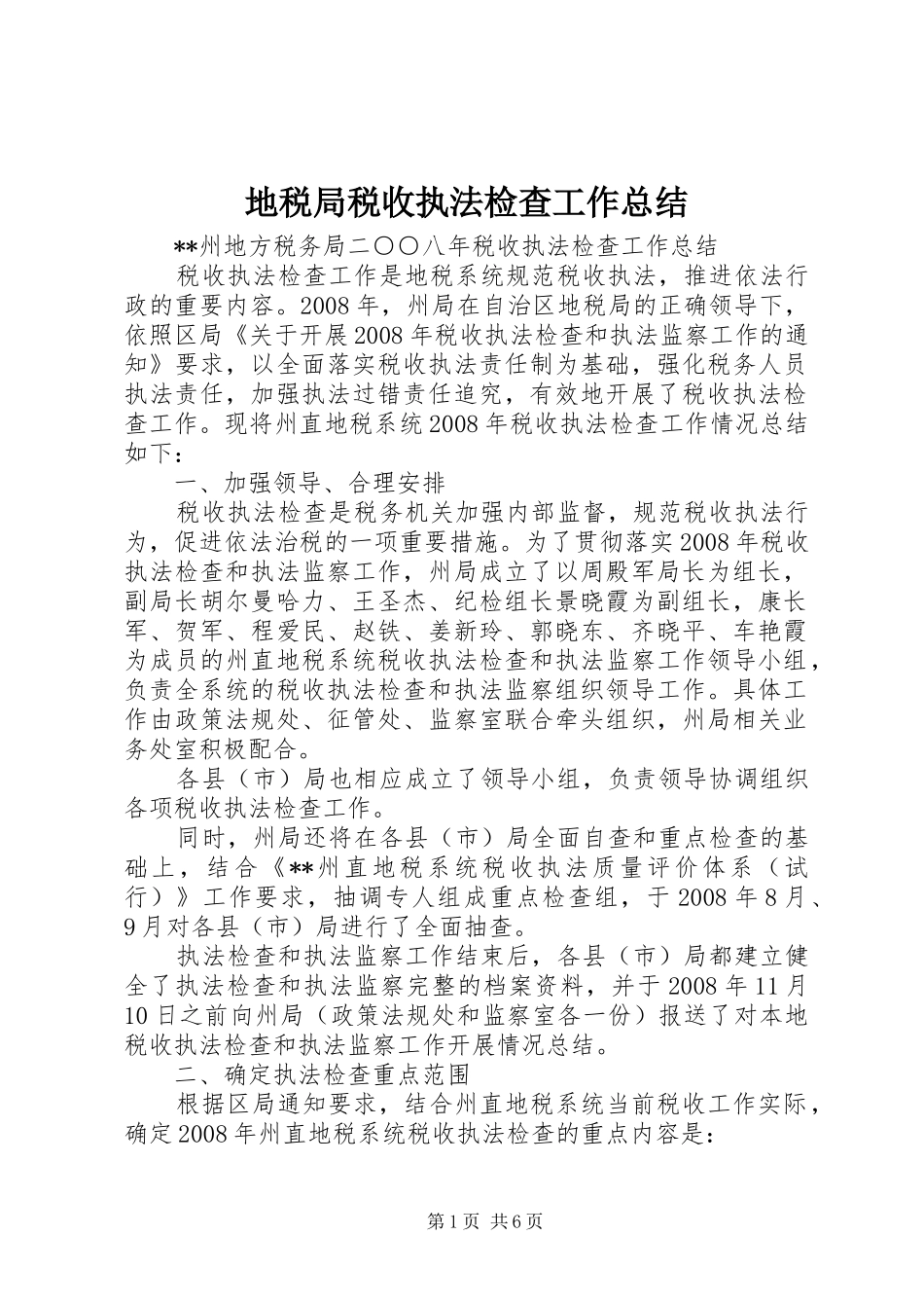 地税局税收执法检查工作总结_第1页