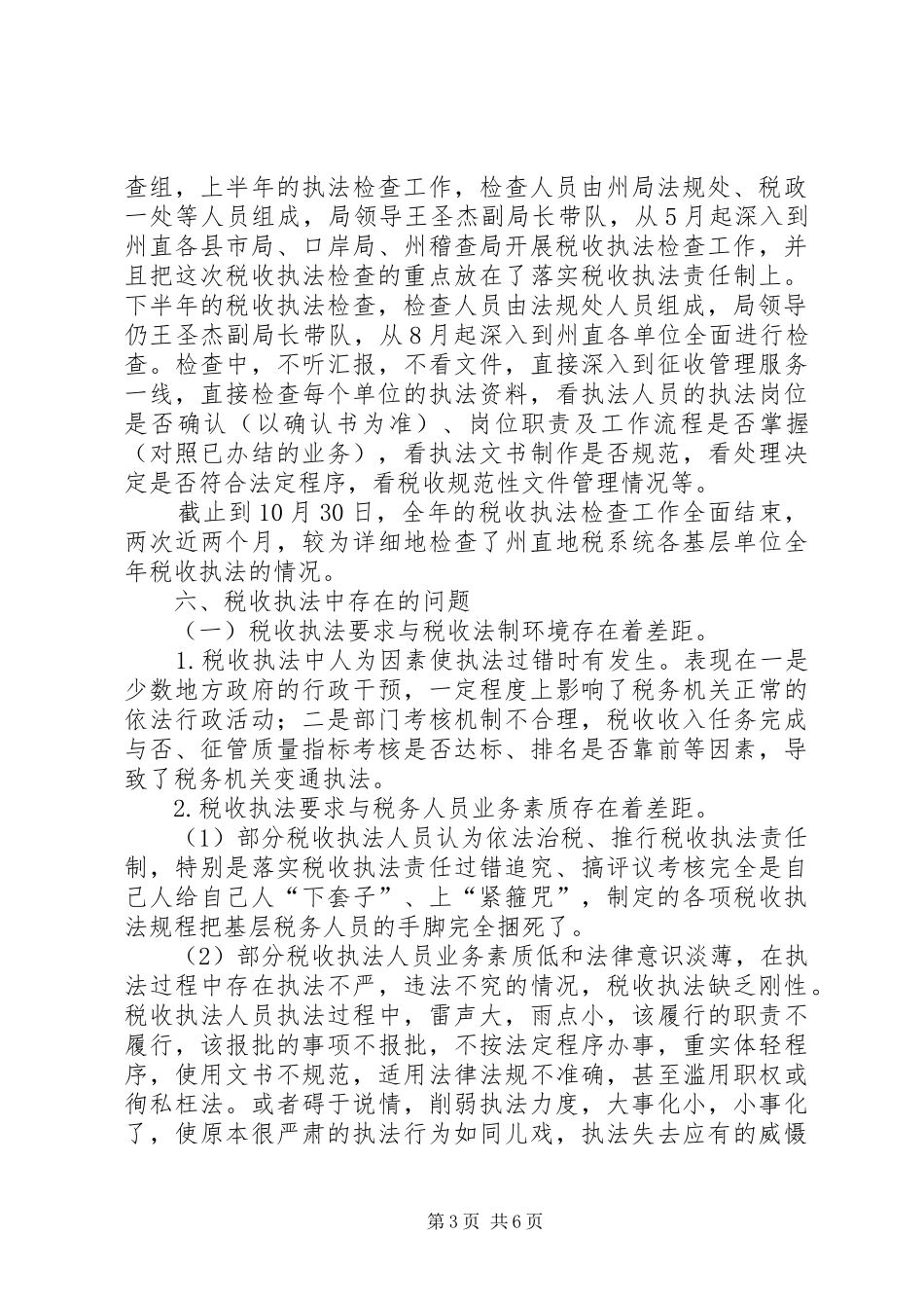 地税局税收执法检查工作总结_第3页
