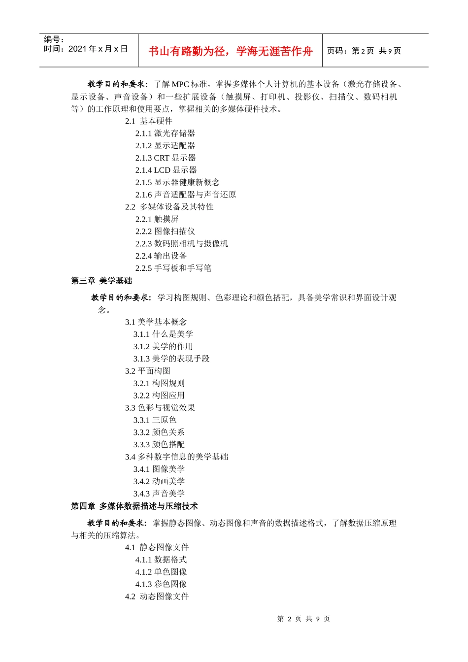 《多媒体技术及应用》教学大纲_第2页