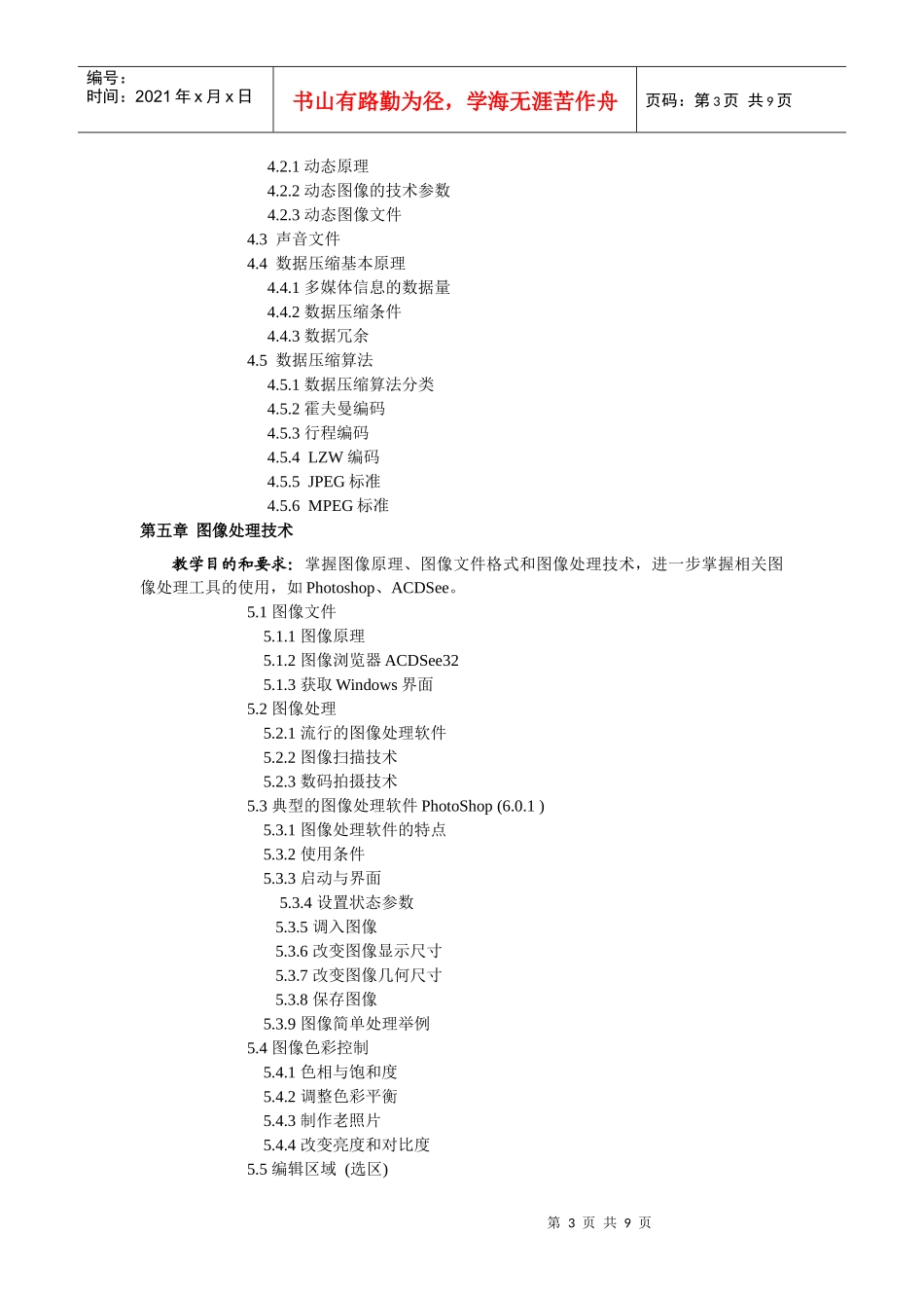 《多媒体技术及应用》教学大纲_第3页