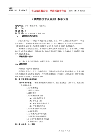 《多媒体技术及应用》教学大纲