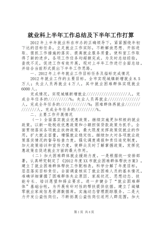 就业科上半年工作总结及下半年工作打算