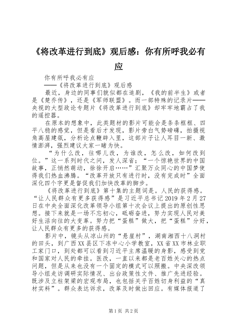 《将改革进行到底》观后感：你有所呼我必有应_第1页