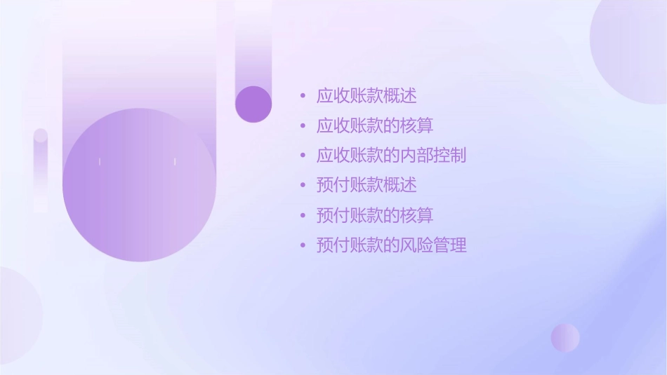 应收账款和预付账款课件_第2页
