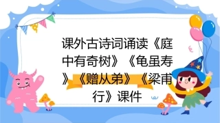 课外古诗词诵读《庭中有奇树》《龟虽寿》《赠从弟》《梁甫行》课件