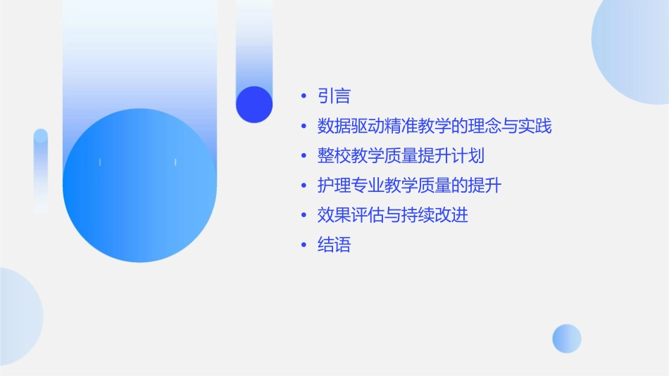 数据驱动精准教学整校教学质量提升计划护理课件_第2页