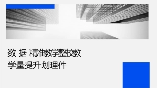 数据驱动精准教学整校教学质量提升计划护理课件