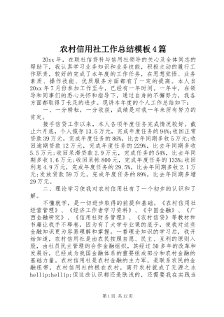 农村信用社工作总结模板4篇