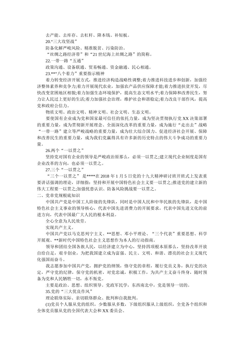 新时代国企党员干部应知应会100条 _第2页