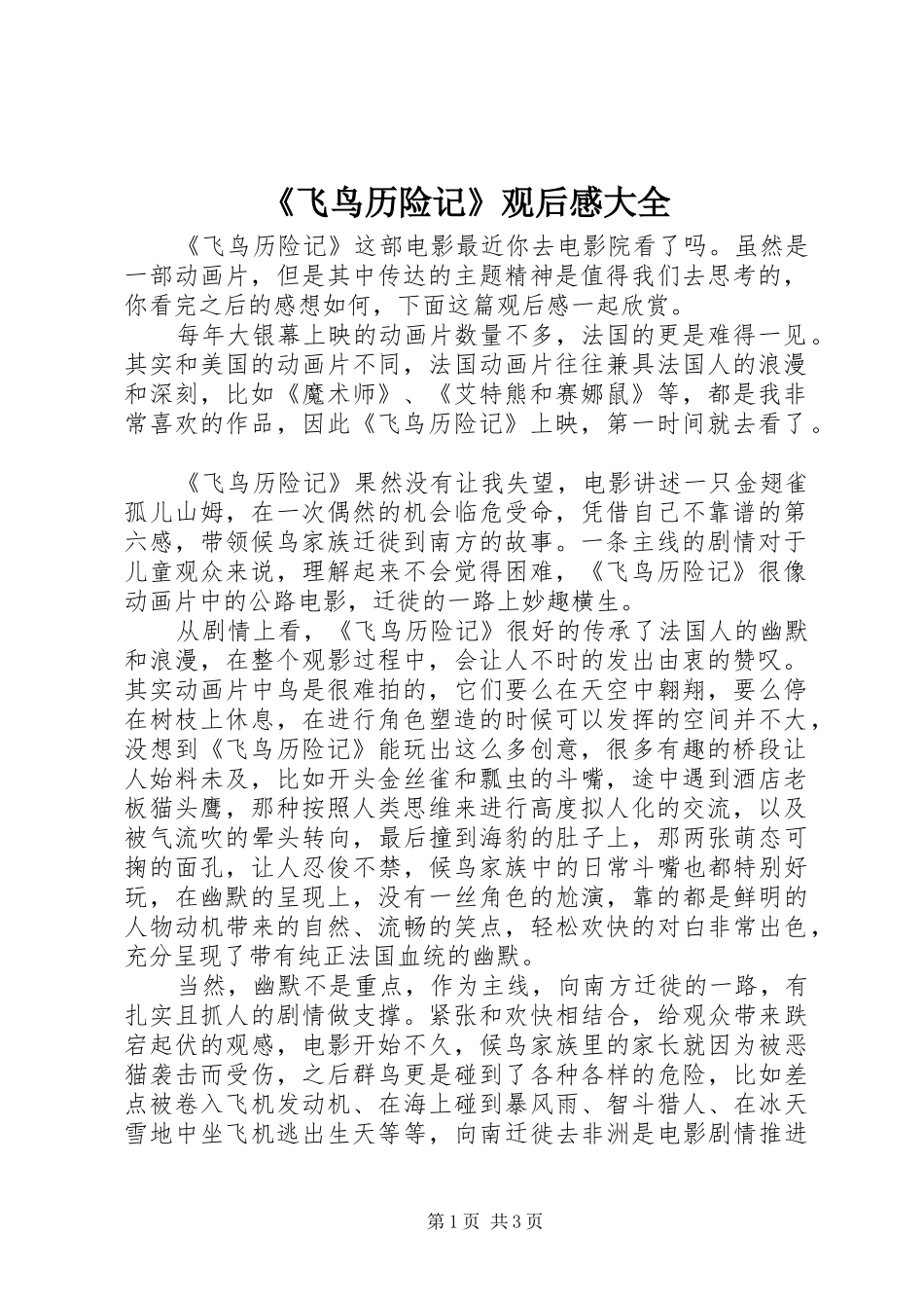 《飞鸟历险记》观后感大全_第1页