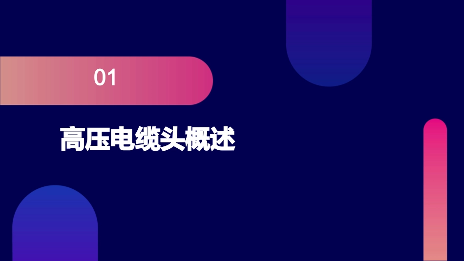 高压冷缩电缆头制作安装工艺课件_第3页