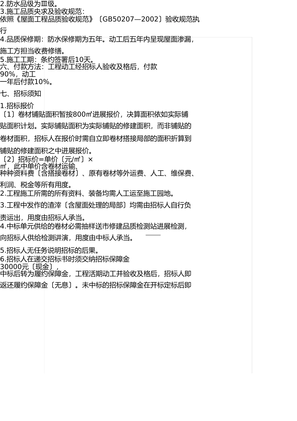 屋面防水维修工程招标文件 _第2页