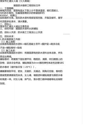 屋面防水维修工程招标文件 