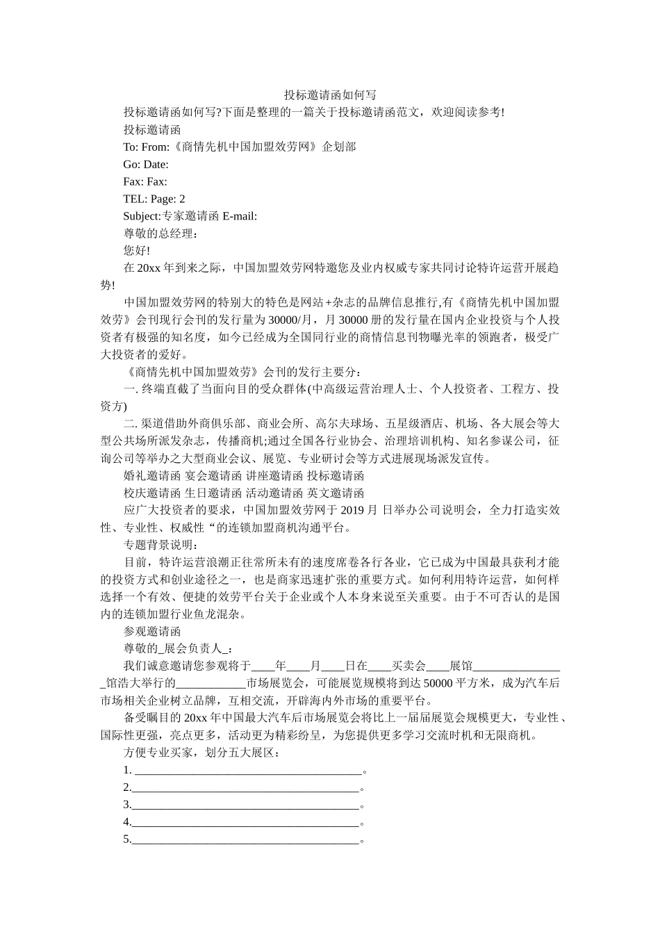 投标邀ۥ请函怎么写 _第1页