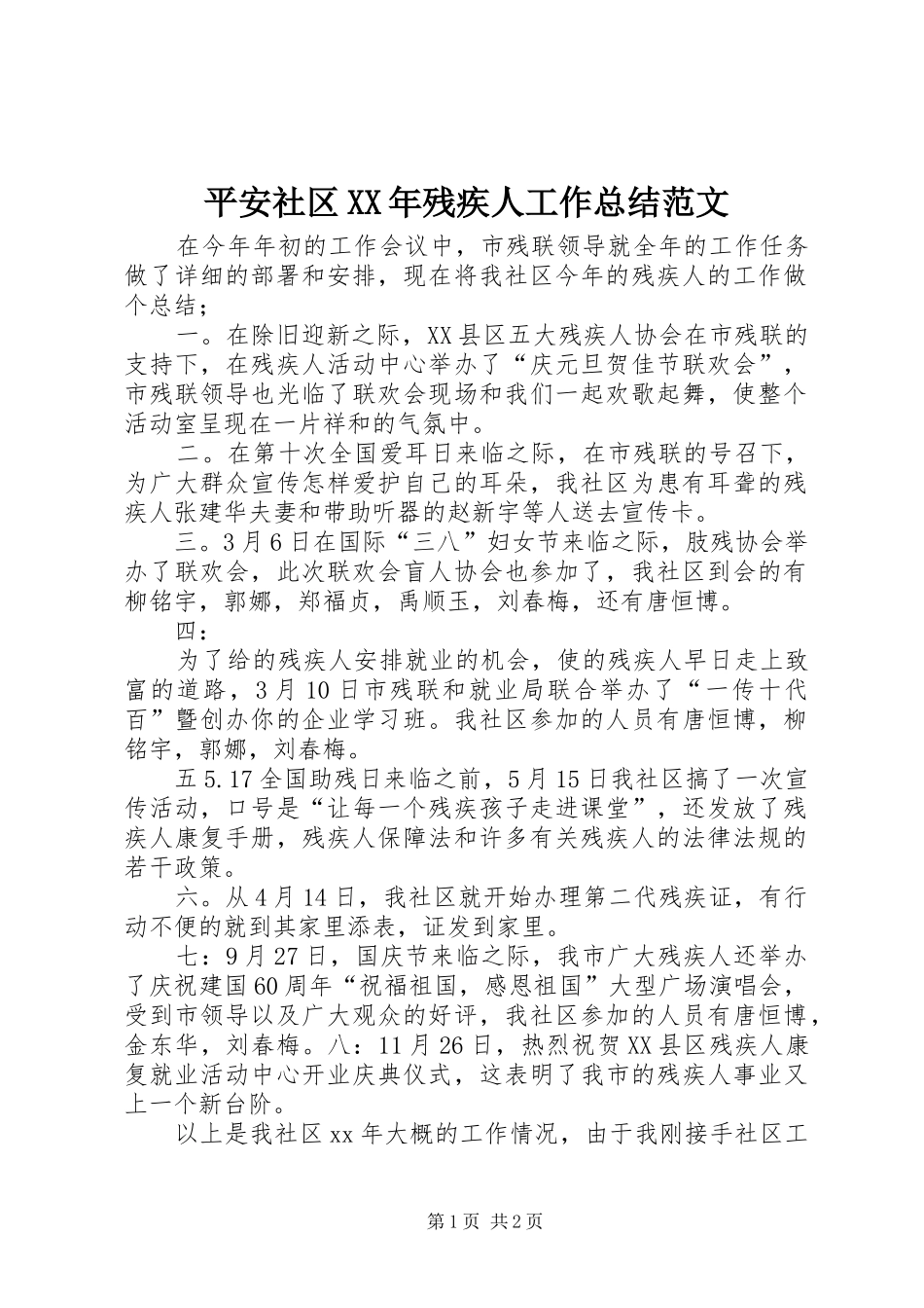 平安社区XX年残疾人工作总结范文_第1页
