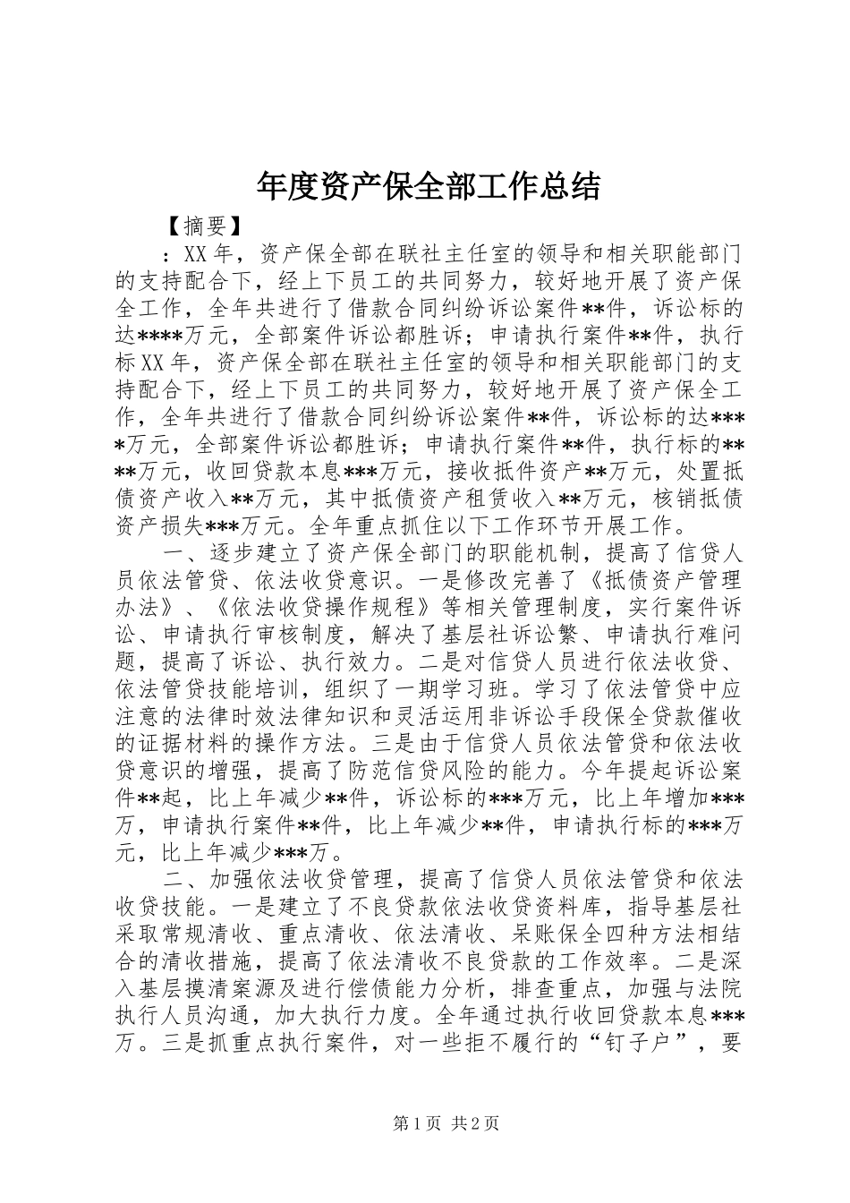 年度资产保全部工作总结_第1页
