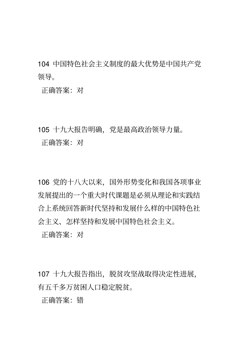 十九大知识试题判断题100道_第2页