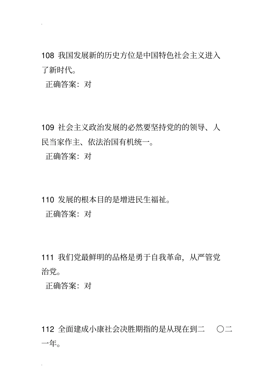十九大知识试题判断题100道_第3页