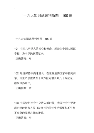 十九大知识试题判断题100道
