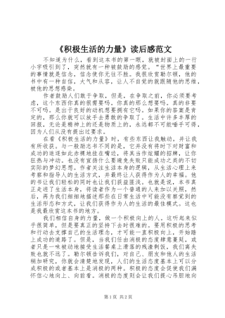 《积极生活的力量》读后感范文