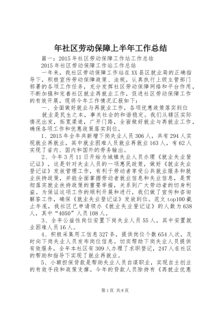 年社区劳动保障上半年工作总结